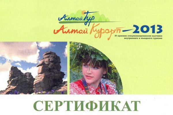 Сертификат «АлтайТур. АлтайКурорт-2013»
